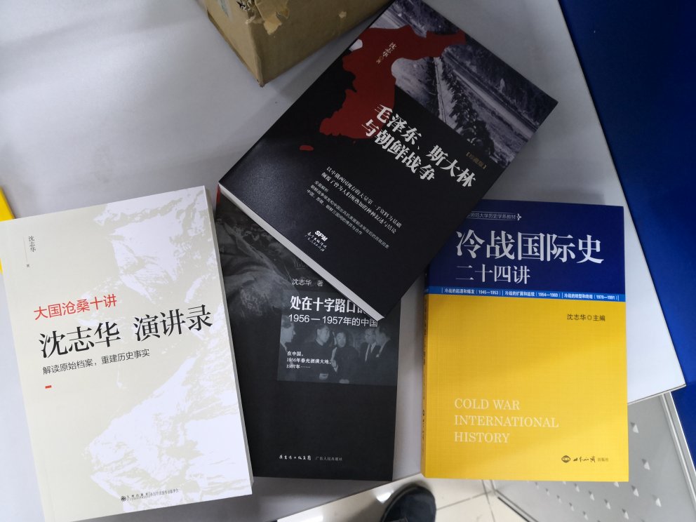 购买了著名历史学家，冷战史学家沈志华的四本书，都很很耐读。这次的图书包装用了硬纸盒子，书没有磕碰边角，不错。希望一直保持下去。