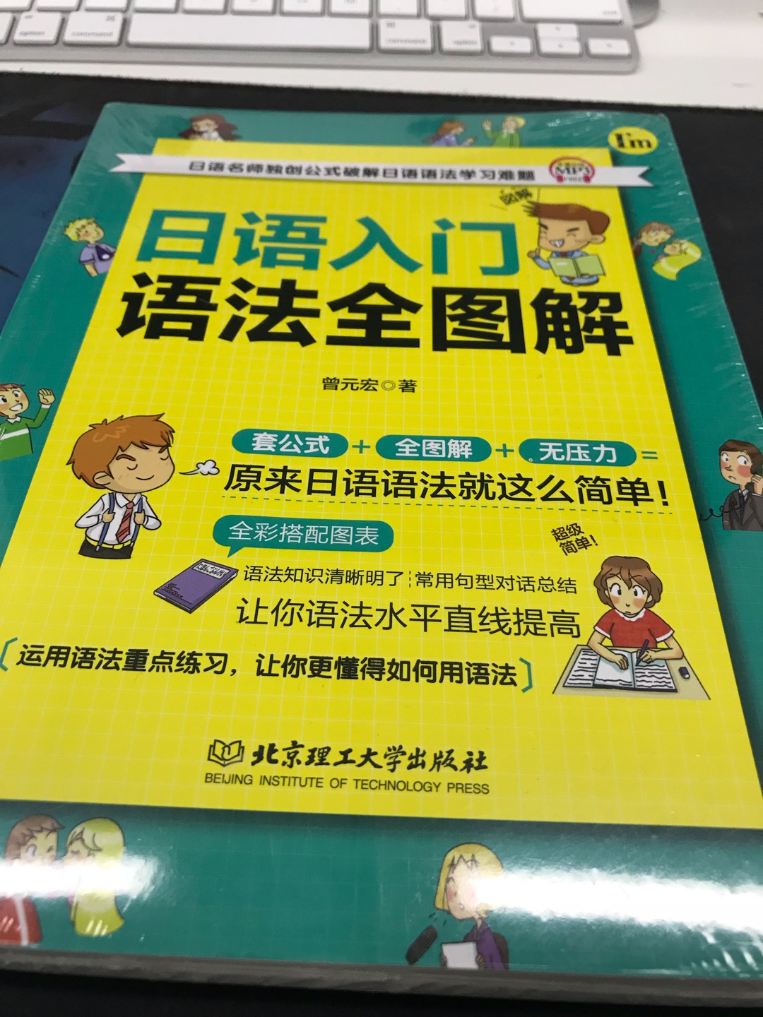 总以为自己日语学不好是因为书没买够，希望多了一本书日语能提高。