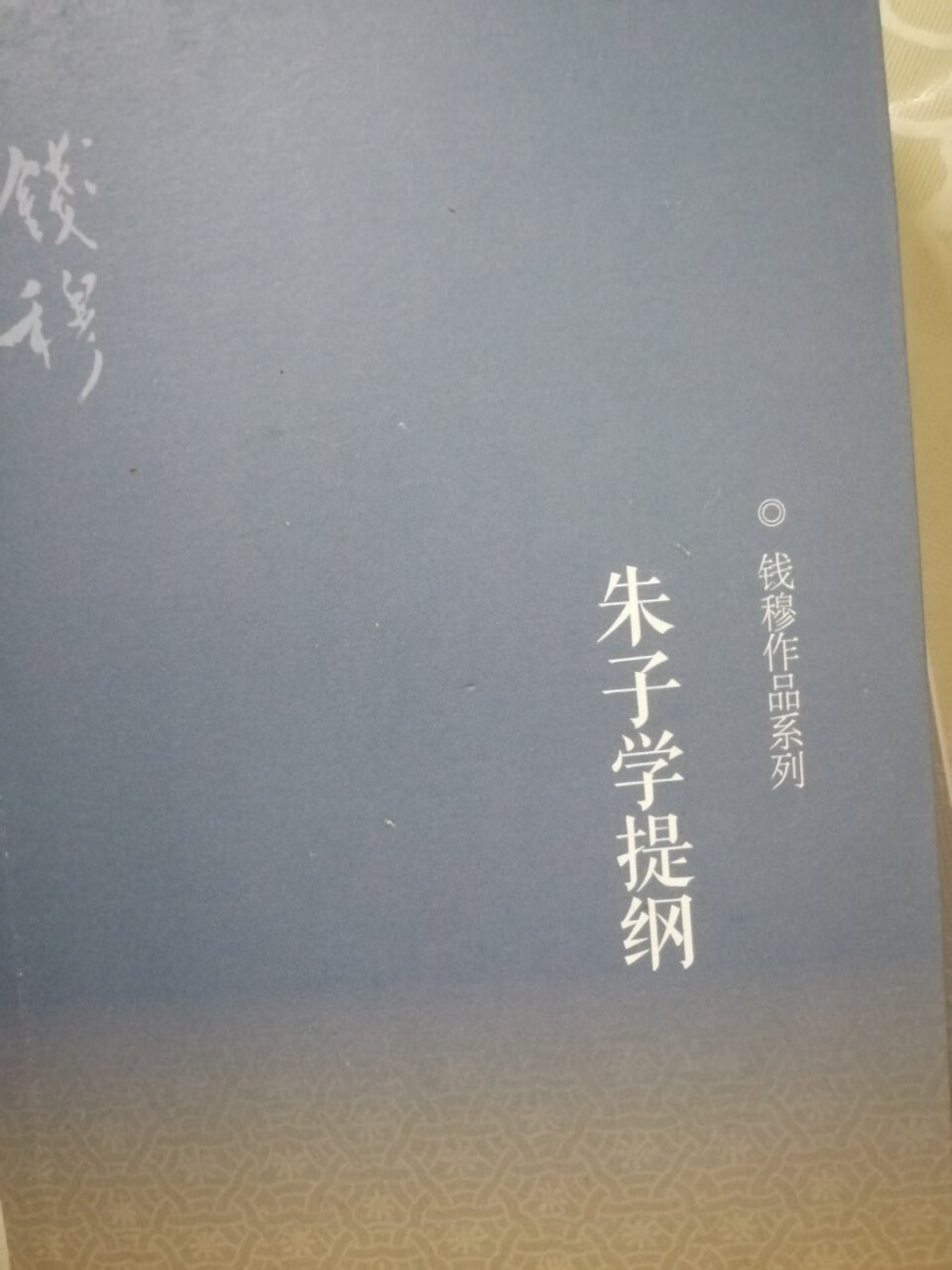 钱穆的书陆陆续续也看过十几二十来本，买过几本，老先生还是有水平的。