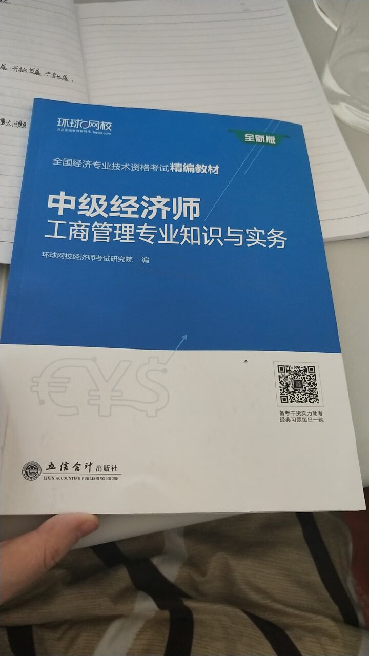 为了一次性通过经济师的考试。专门买了这本教材。字迹清晰，纸张质量好，排版舒服方便阅读。关键是每一章最后还有配套练习，用于检验所学知识点的掌握情况。希望自己用了这本教材和之前买的配套练习，能一次性通过考试，加油。