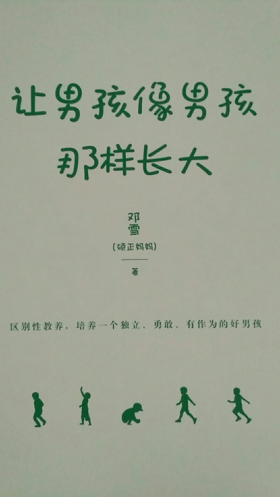 养孩子绝对是最困难的事，多看点书，活学活用。