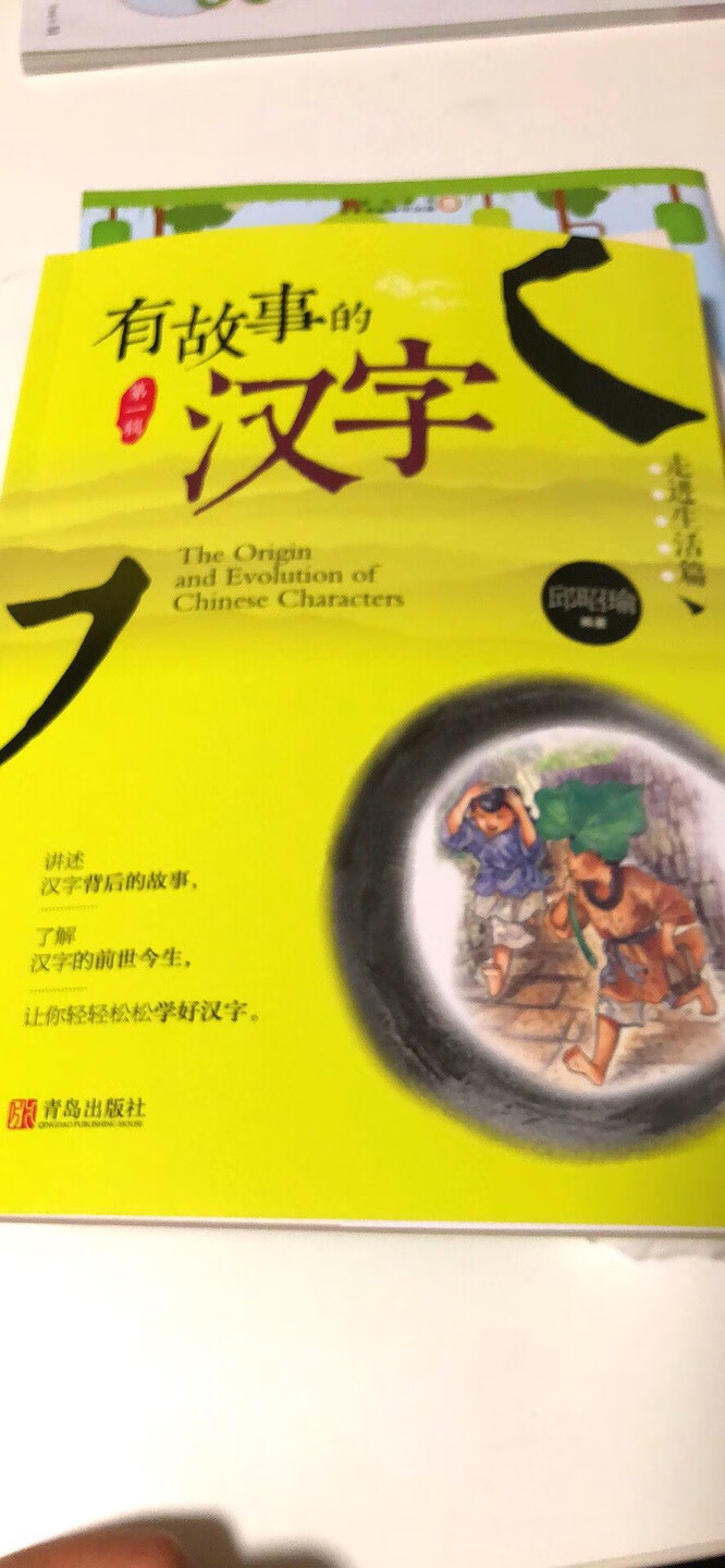 我觉得这套书非常有意思，把汉字解释的很有趣，孩子自己选的，我觉得不错，字迹清晰无异味，应该是正版图书，有活动超便宜，值得购买