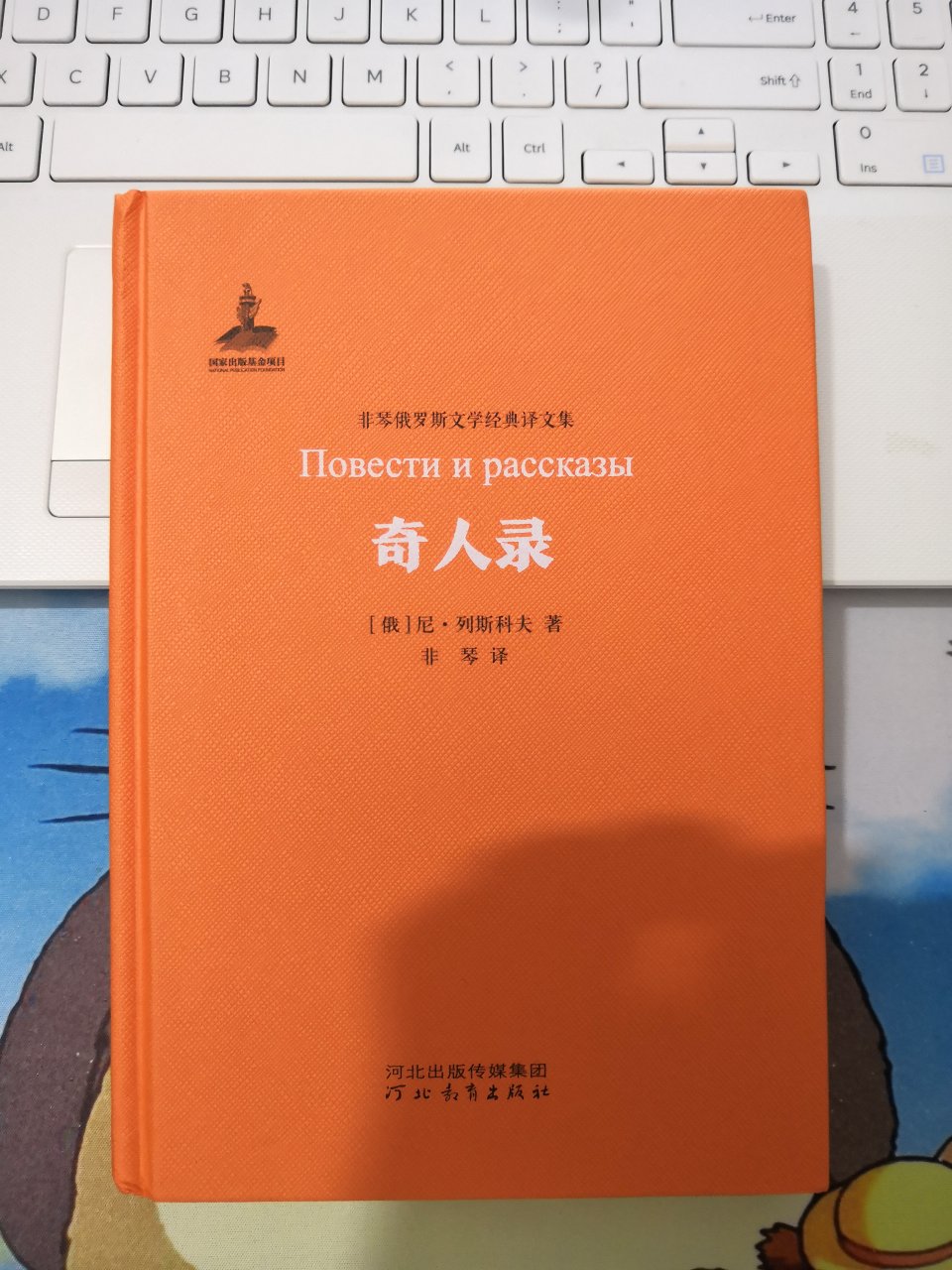 河北教育出版社是我见过的国内最伟大的出版社，这是包括人文社、上海译文社都无法比拟的，想当初九十年代末二十世纪初那套“世界文豪书系”是多么宏伟，再加上现在还有哪个出版社，敢像河北教育出版社这样有魄力，敢这么大力气来出版非琴老先生的全部译作，尤其是《一生的故事》的再版！……