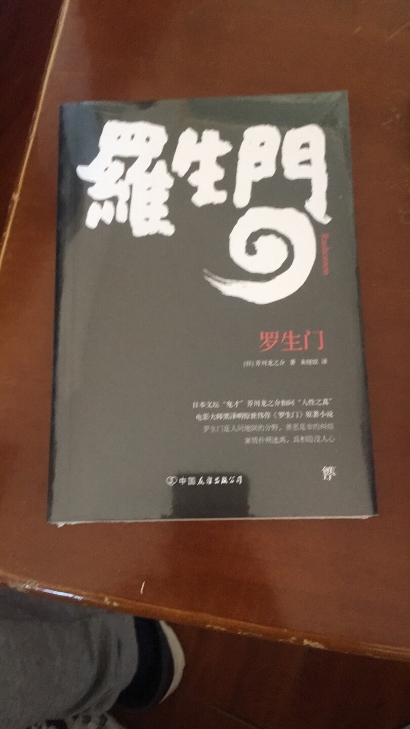 因为买了很多书，所以这本书还没有来得及看，但是看了罗生门的电影，虽然是50年代的老电影，但感觉很震撼很有意思。