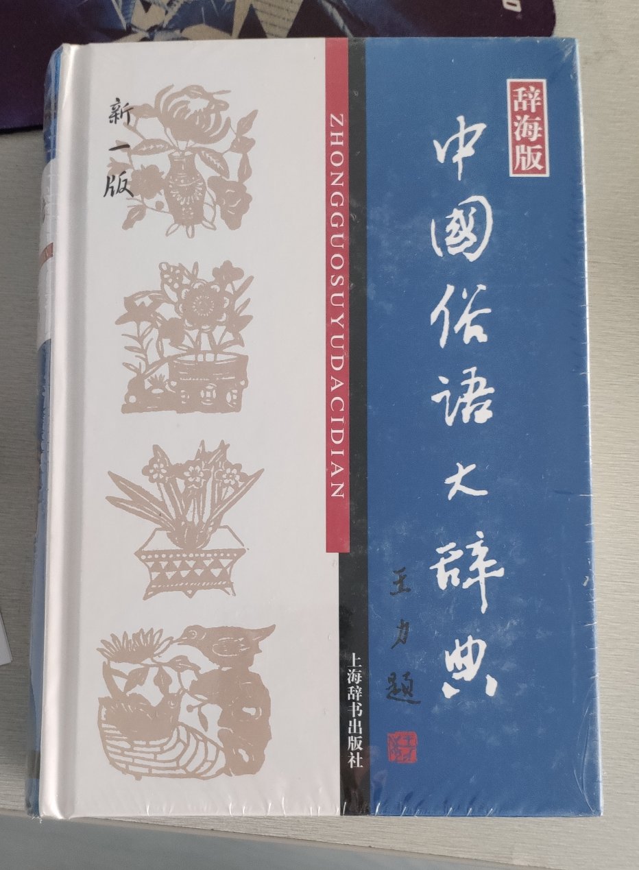 ~公众号推荐的书，买回来，作为工具书使用，上海辞书出版社在辞书这方面还是很权威的。