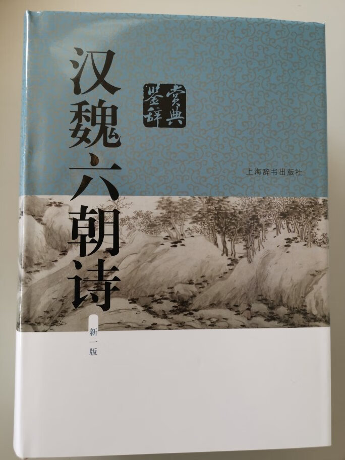 很不错的一套书，上海辞书出版社的这套书，经典之作，值得拥有！