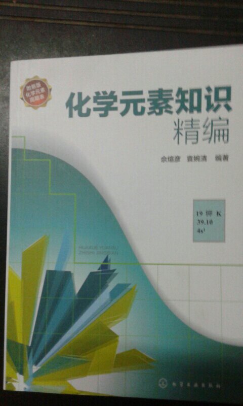 有了这本化学元素知识精编，会对化学元素有更加清晰准确的理解。