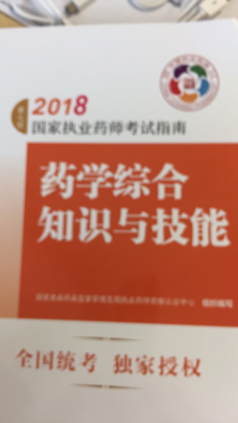 执业药师考试参考书，实用性强，知识点全