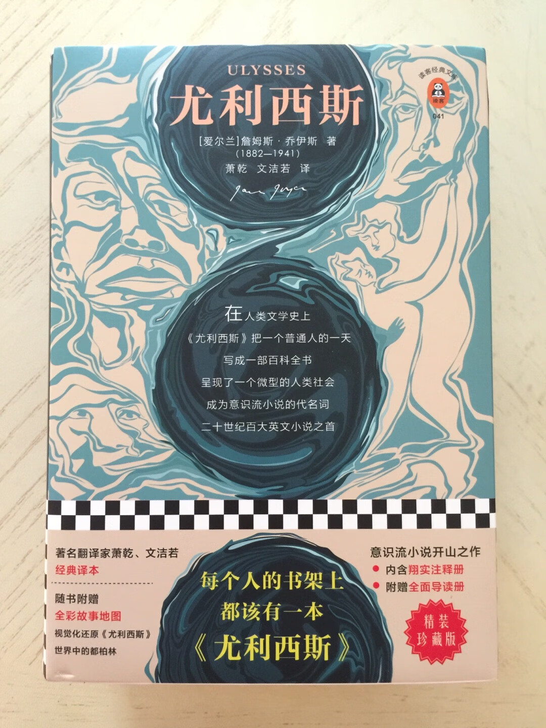 51块买的，真的超级值了，国内所有版本的尤利西斯都是萧乾文洁若夫妇翻译的，所以这版应该无任何删减只是重新印刷排版的最新版本。