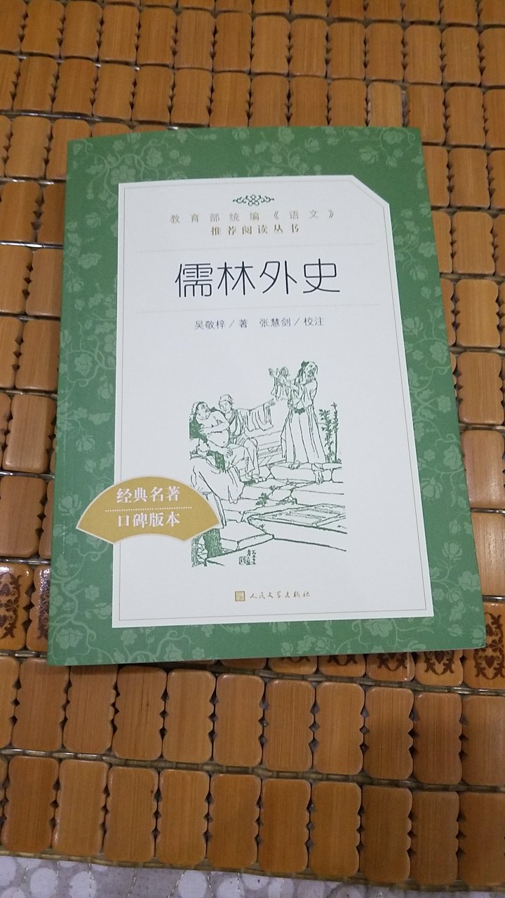 趁做活动抢购为即将进入下一阶段学习的孩子提前备书，版本经典，印刷精良，注释全面易于学习，确实可谓为好书！