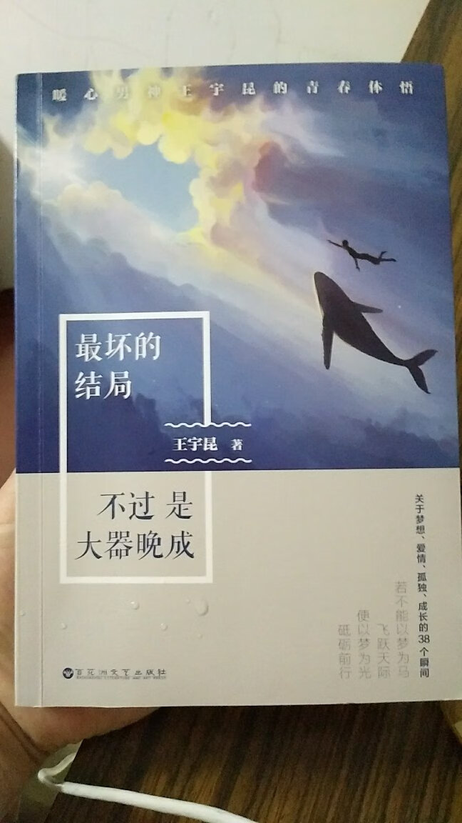 内容不好，不建议购买，没什么意思，连心灵鸡汤都算不上，无聊都堆砌，买书还是买名著，不然不知所云