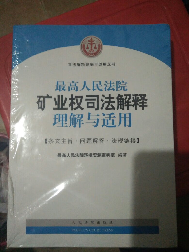 绝对是一本正版书籍，纸质相当不错，字迹清晰，内容详细可靠，是一本难得的指导办理矿产权纠纷案件实务的指导性书籍，值得拥有！