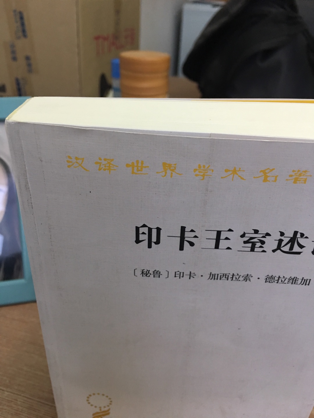 包装实在太简陋，薄薄一层塑料袋，连个填充物都没有，寄来的书怎么能不折损翘角？挺贵的书了，又是2018年印刷的，却没有覆膜包装，表面脏兮兮的，收藏强迫症表示不能忍。同时寄来的另一套书倒是有覆膜。总而言之，对的包装非常不满。