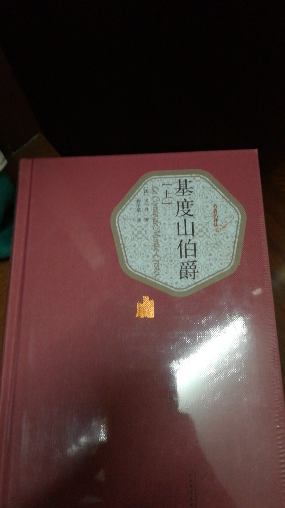 闻名已久的蒋学模译本。