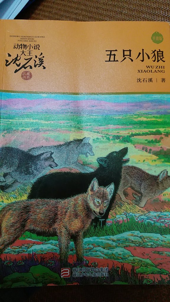 儿子很喜欢看沈石溪的作品，五只小狼是儿子早就想看的书，看到这本书孩子迫不及待的饭都不吃先看书。