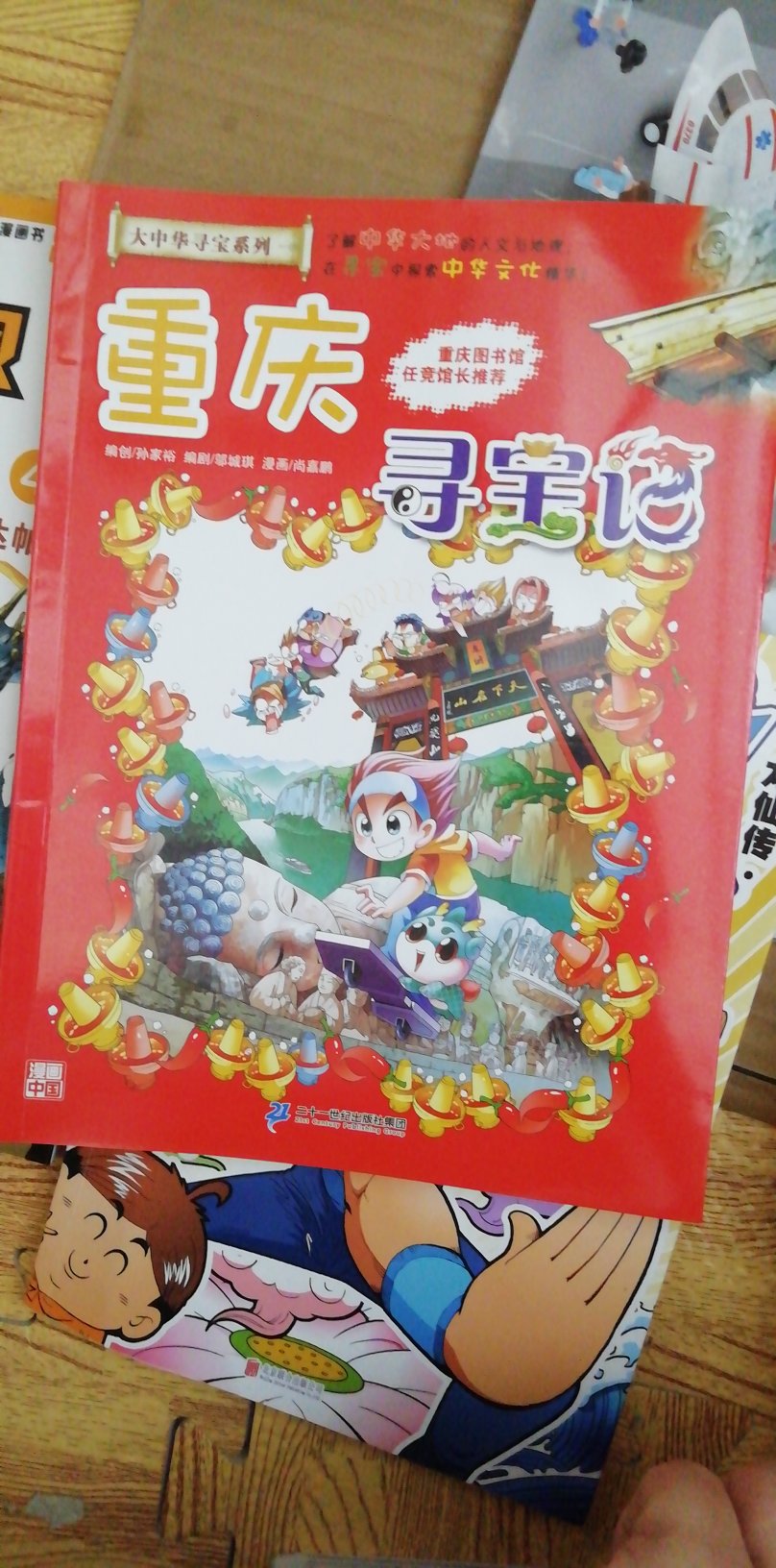 书中以精彩的漫画形式，紧张刺激的寻宝故事为线索，将各地的风貌遗迹融入故事情节，带孩子领略大好河山，非常好。