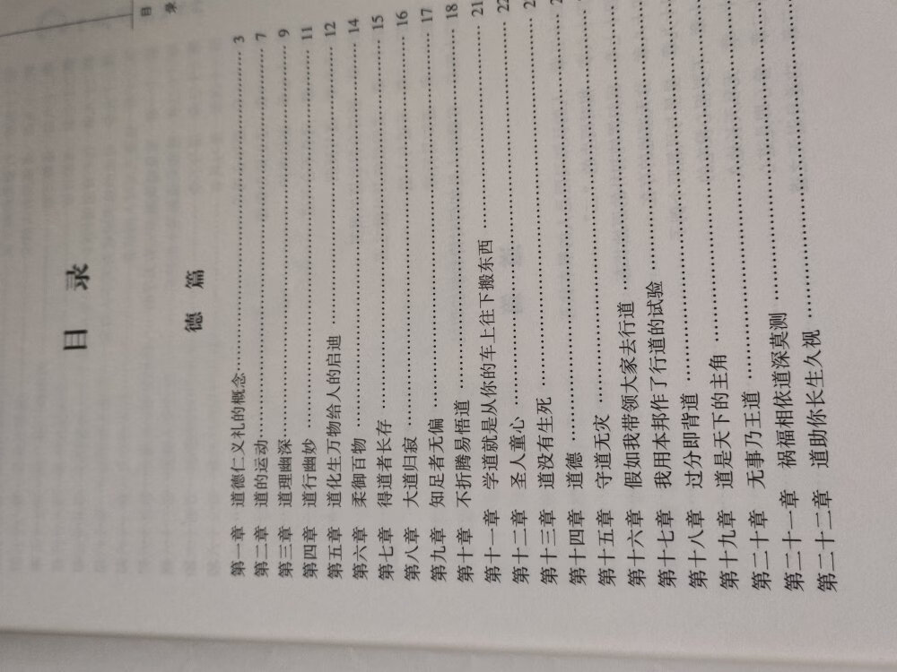 这本书以帛书道德经为底本，本书最大特点是以道为核心，用创造性的标题对道德经八十一章的内容进行概括提要，有一定道理和特色。对道德经经文的分析有的比较新颖很合理，有的还是拘于系统观点落入俗套。书中有些地方的分析抓住了问题的本质，总之这本书有一定的购买价值