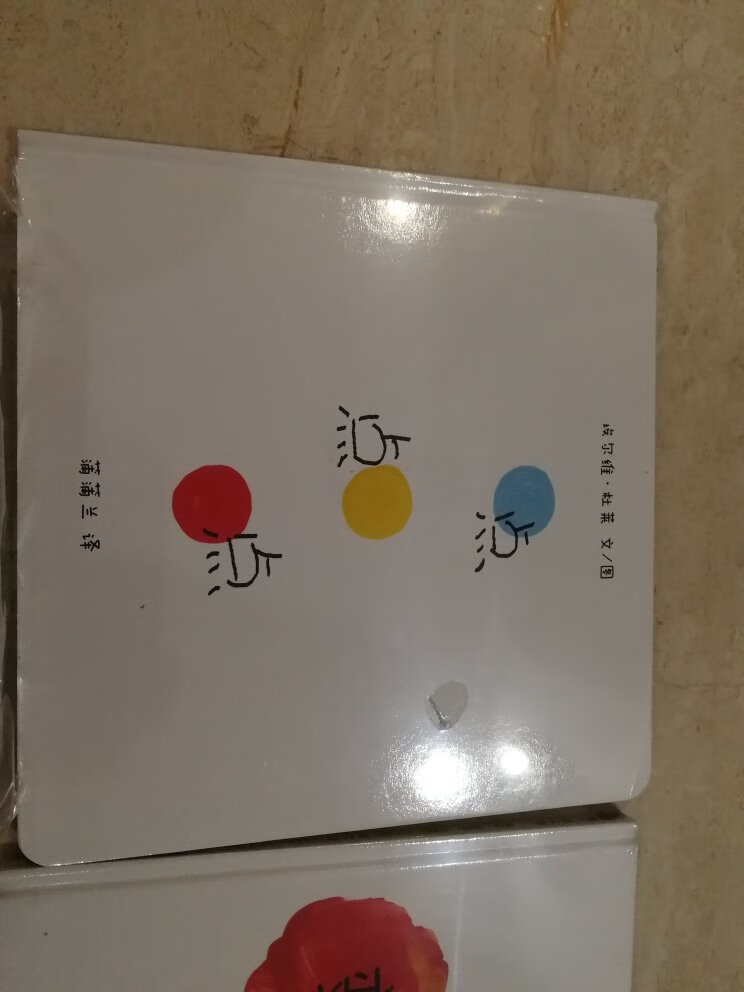 宝宝很爱看书，每次都在买，质量好，速度快，价钱合理，赞?～这本宝宝很喜欢，每次看都笑不停～跟着动，很有意思～