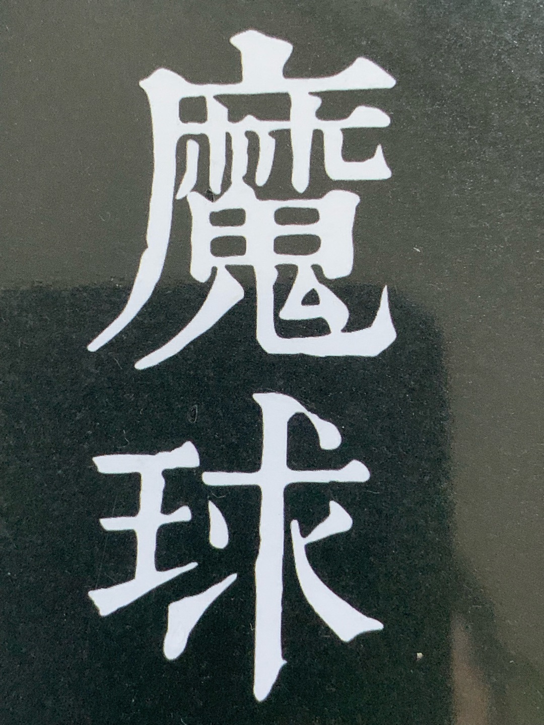 作者东野圭*对《魔球》相当自信，它也备受好评。作者一直希望带给读者更多东西，比如人性独白，比如社会炎凉。他做到了。经常在商城买东西。家里的日用品、零食大礼包、米面粮油茶醋酒基本都是在商城买的。价格实惠，而且省事，质量也有保证。尤其是自营的，看着不好还能退换。希望的促销活动力度更大一些，价格更实惠一点。还会继续支持的，多在买东西。