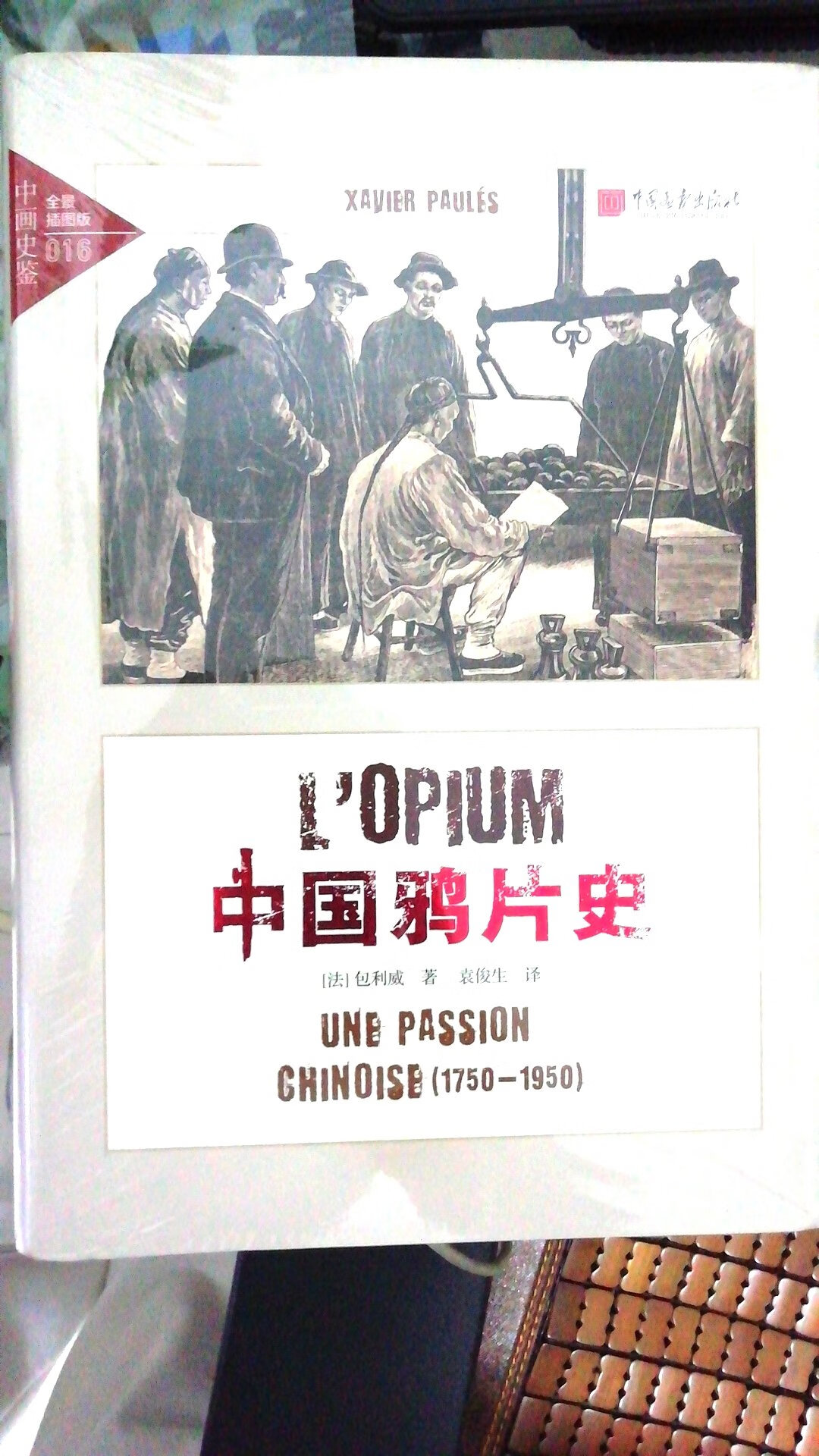 包装很不错，很完好，要好好读一读，有时候可能外国历史学家看待中国近代更客观吧，好评！