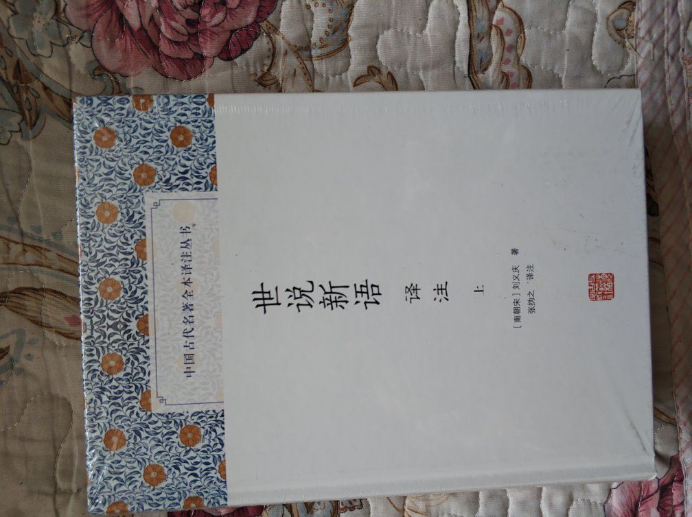 上海古籍出版社的东西还是可以信赖的，注释和译文都有，书的质量更是没话说。不过我有个小问题，为什么上册要比下册薄呢？