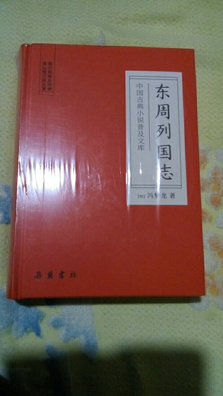 配合《左传》、《国语》看一下，应该别有收获。感谢。快递员师傅辛苦了！