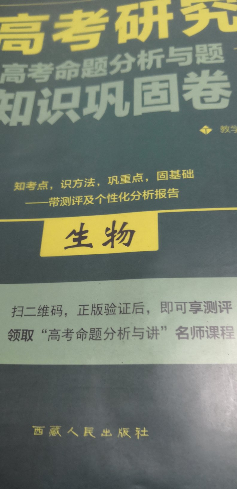 知考点，识方法，巩重点，固基础，带测评及个性化分析报告，有助于提高生物应试能力！