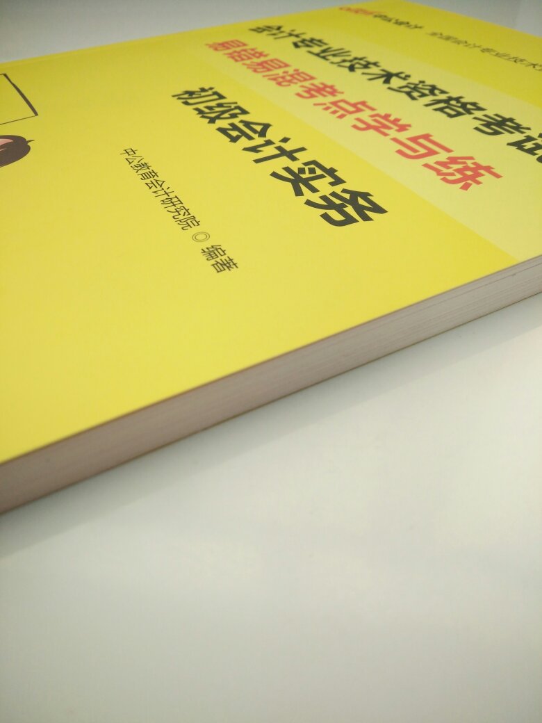 物流速度赞！包装完好赞！书本质量赞！书本内容赞！备考赞(≧▽≦)/！超棒的备考体验，增加备考心情指数！祝2019所有考生，一起通过！我们一起顺利拿证！