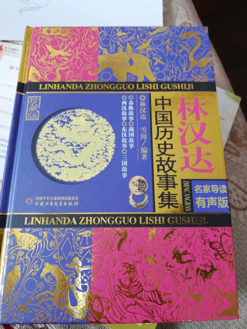 林汉达先生的历史书，语言幽默，又严谨的尊重历史，给小朋友历史启蒙非常不错，印刷清楚，还能听有声书，值得推荐