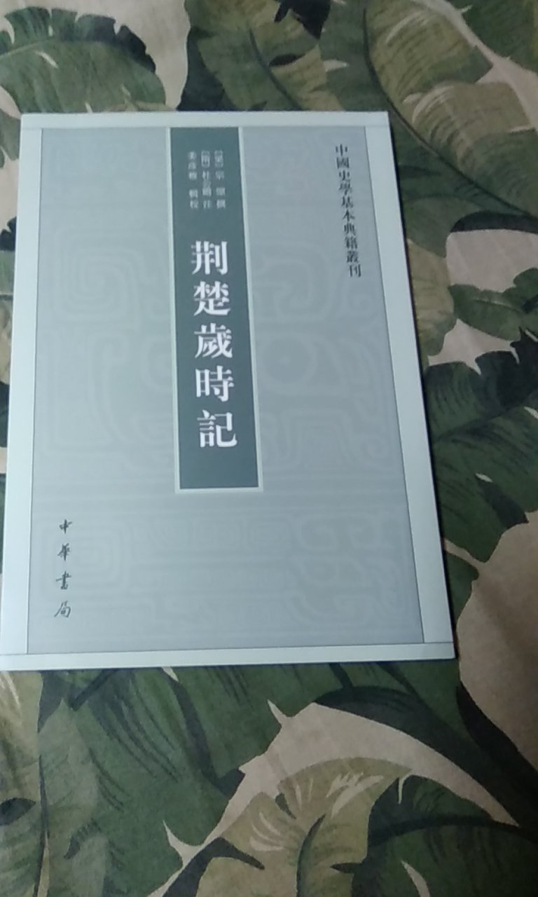 中华书局的这套《中国史学基本典籍丛刊》，校勘精良，标点精准，整理规范，堪称范本。是一套值得阅读和收藏的经典之作。