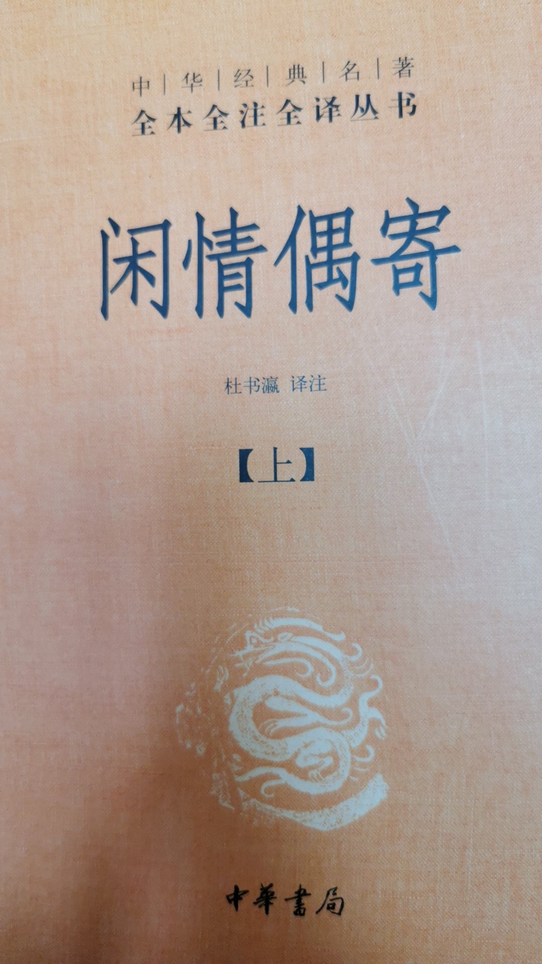 李渔的代表作，有啥可说的，中华书局买书的首选项。