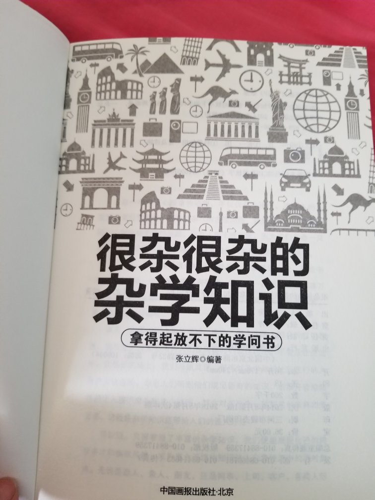 大致翻看了一下，书的质量很不错，算是一个杂学，看过基本都忘了，不过孩子喜欢。