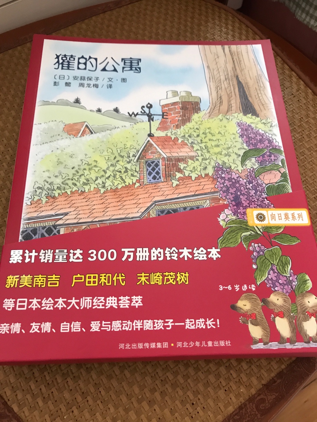 铃木绘本买了向日葵和郁金香两套，都是软皮的薄册子。日本绘画大师的作品。一套有10册，装在一个封套里。都是些动物植物的故事。最喜欢獾的公寓这本的封面，是十本里面画面最好看的，内页也是，色彩柔和不刺眼，画风也是萌萌哒。