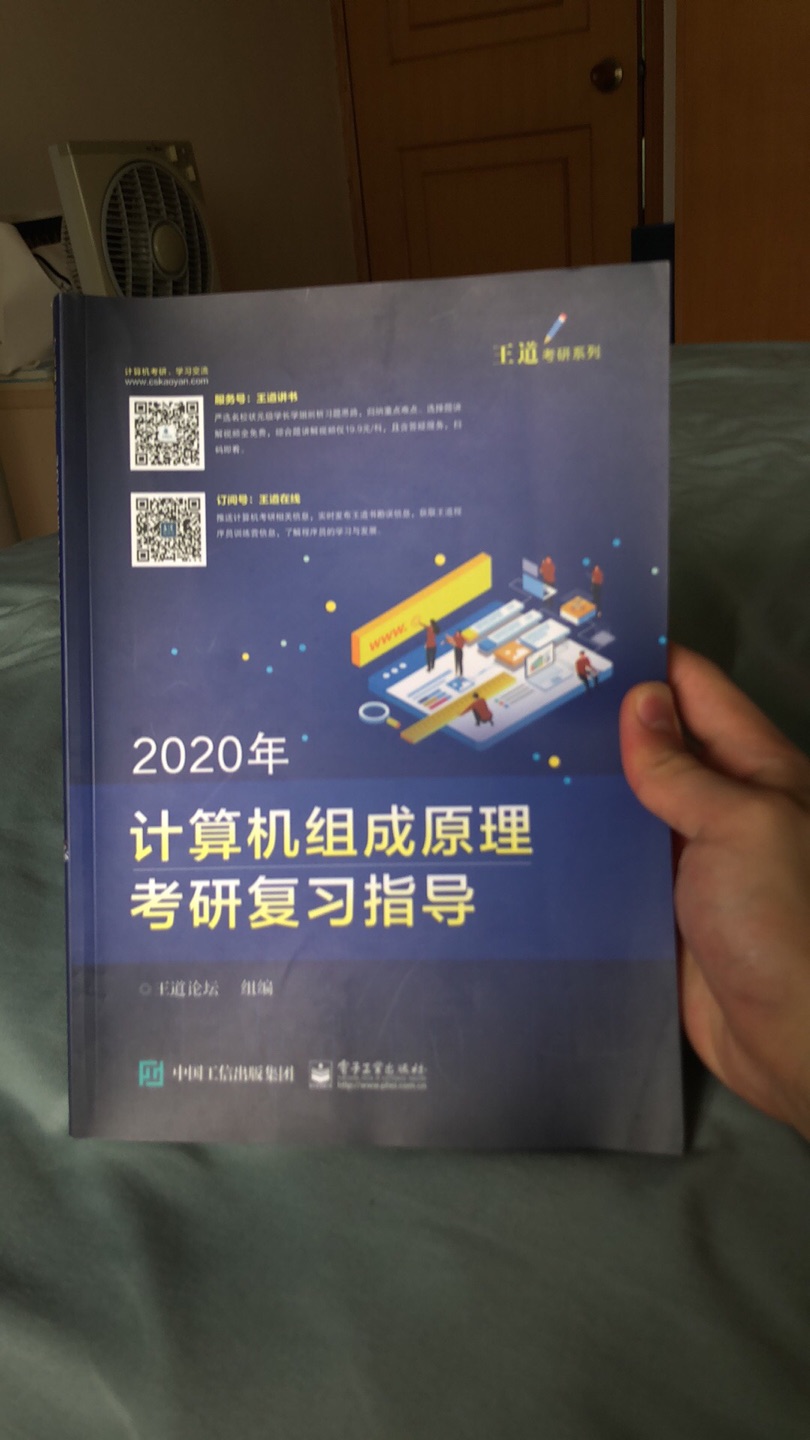 王道的考研资料算得上是顶尖的了，考计算机的还有几个不知道王道，去年因为自己的疏忽大意没有考上，今年再战，依旧相信王道，听说今年改版了，比原来好很多。推荐配合王道mooc视频食用更佳。祝大家都能考上心仪的学校，加油加油！！剑指offer和编程之美也是久仰大名了，碰上打折正好和考研资料一起买来看看，书的质量很不错。