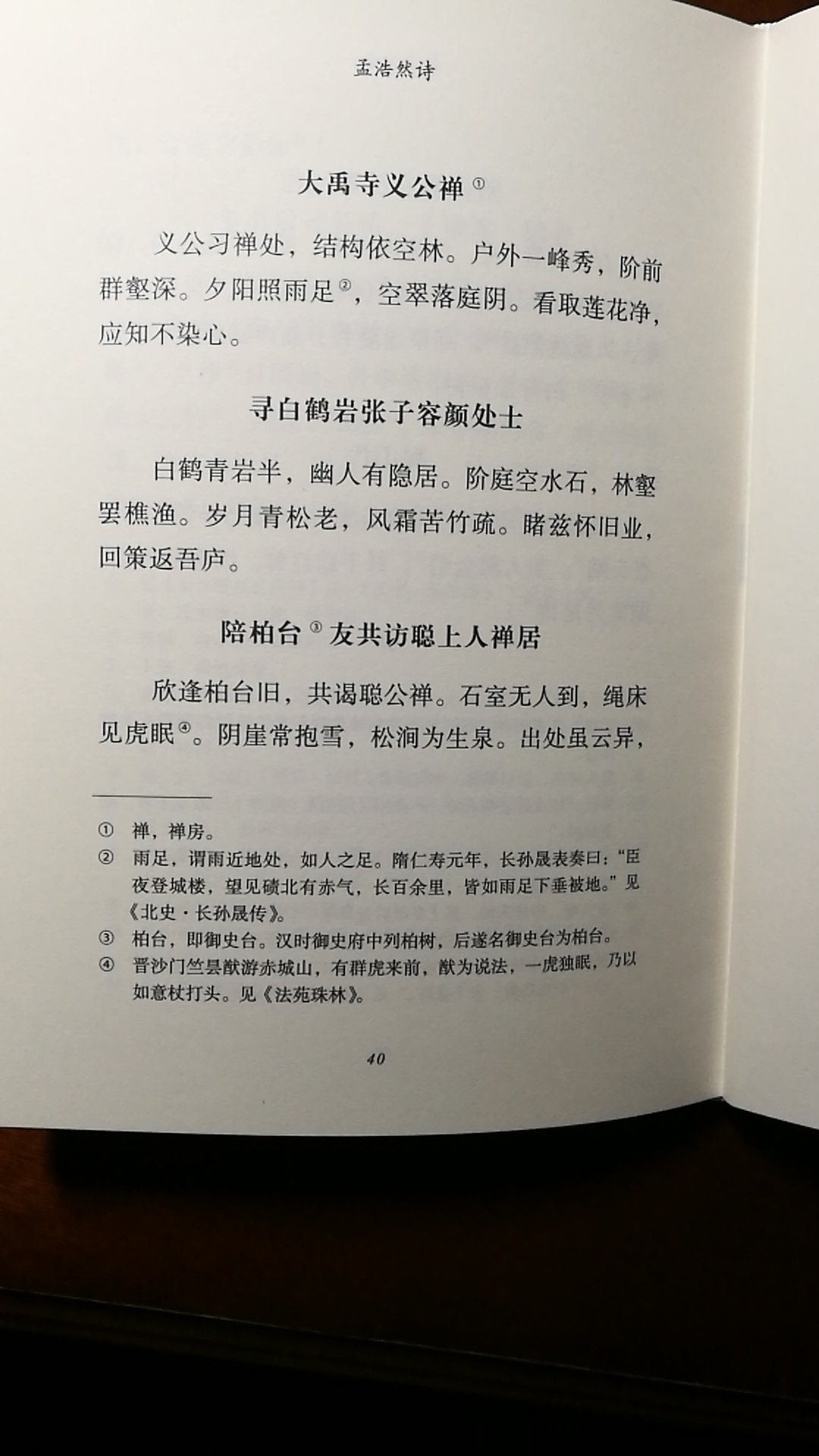 世面上孟浩然的诗集不多，这个本子是民国时期的老本子的重版新印，不厚，只有80多页，收录了孟浩然的150多首诗，有简单的注，没有解读。不算是很多的孟浩然诗集，但胜在便宜，打折下来才几元钱，所以还是可以的。