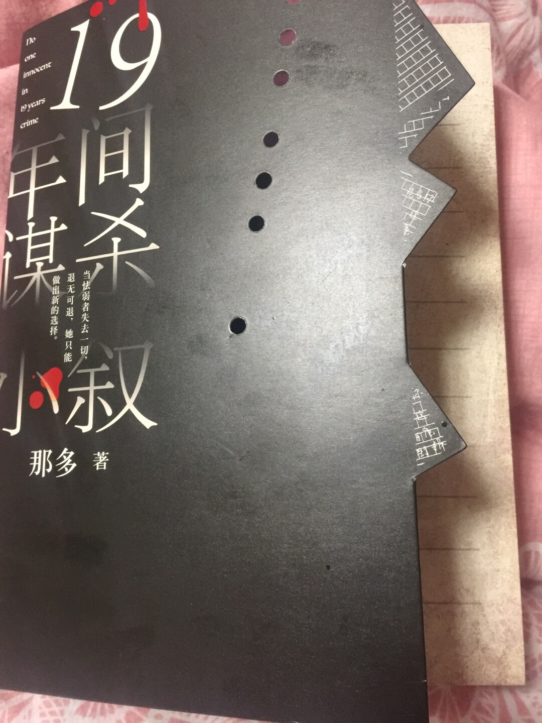 号称“东野圭*看了会流泪的小说”，冲着这句话买了这本书。小说很精彩，还没看完，但是很吸引人，奈何胆子太小，一看就害怕，放下又想看。简直了。
