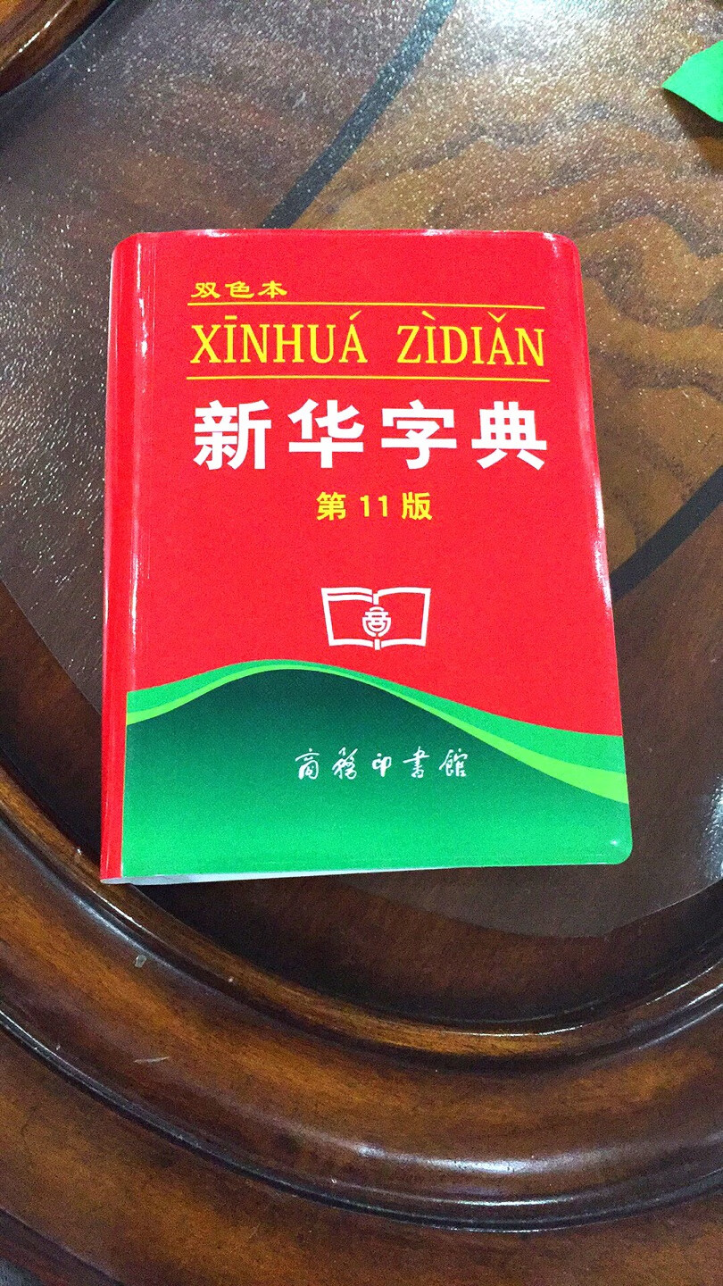 快递给力，昨天买的今天就到！字典不错老师指定这个版本！小巧精致携带方便！