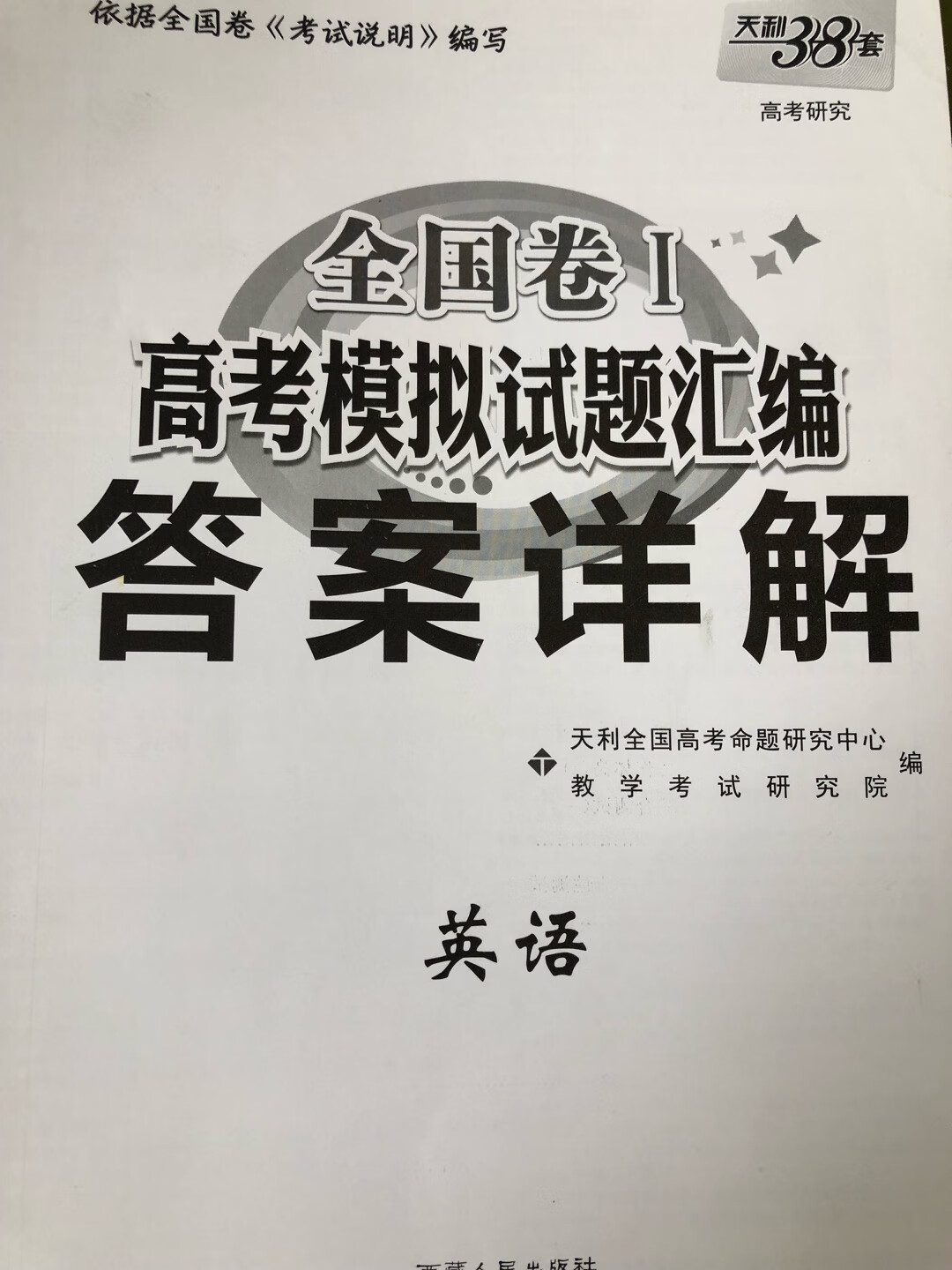 答案单独成册。里面有知识点讲解，听力有的放不出来，题目在网上能找到，整理成册比自己打印方便点。