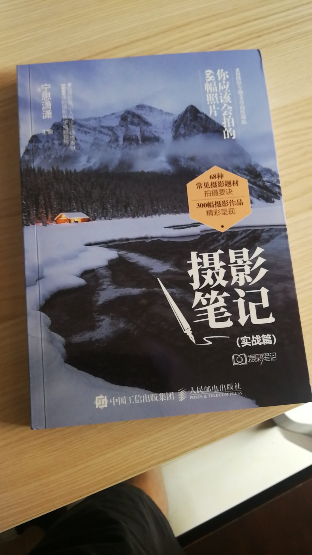 终于入手了，宁思潇潇的第一本摄影笔记就非常不错，两本一起学习就更好了！