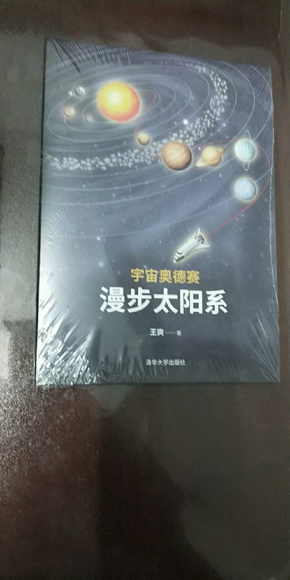 太阳系科普书，包括星体介绍，发现故事等，值得一读。