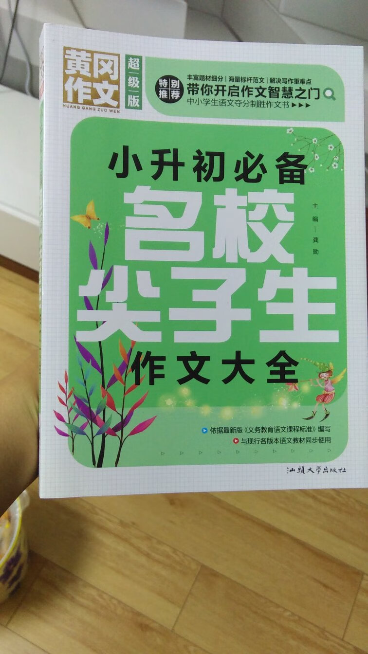 我家女儿现在是小学五年级。提前帮他买了一本小升初的作文大全，希望能给他一些敏感吧。