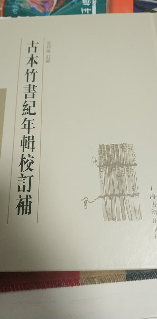 难道收到的完好的一本 还是硬皮精装版 很薄的一本 对于研究先秦历史有辅助作用 不过上海古籍的排版有点不尽如人意 校订和补充跟正文的字体太接近了 读起来很累
