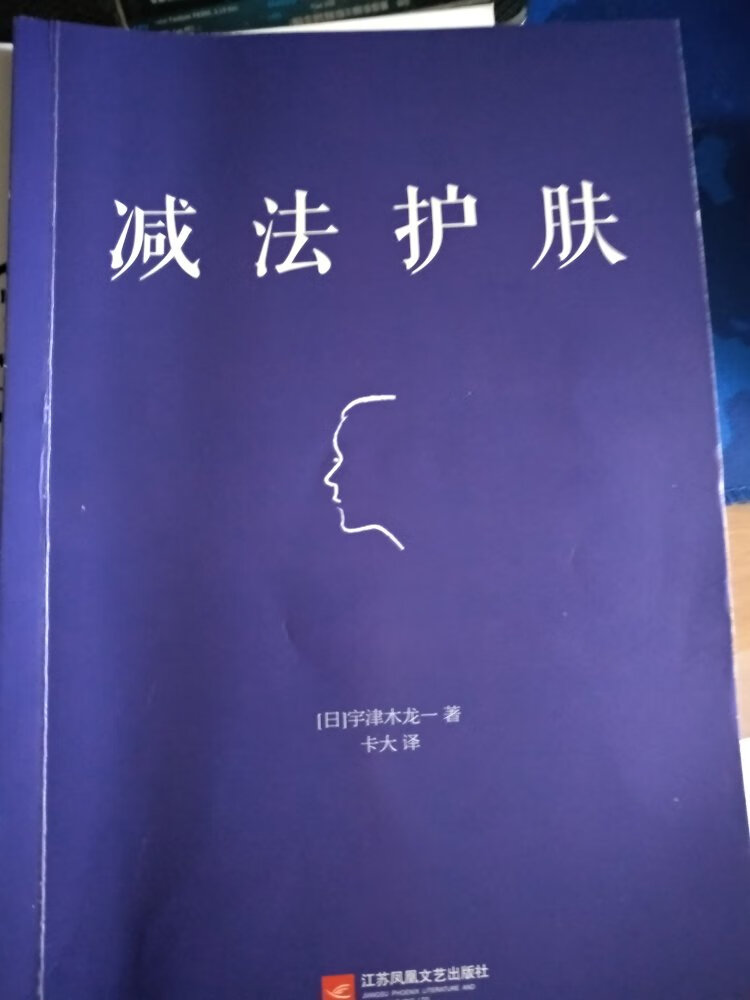 客观的评价一下这本书吧：书的整体推崇不用任何洗面奶洗脸，只用清水，洗脸洗澡，洗头洗手，这样就能恢复我们身体自身的治理能力。书里只用凡士林护肤，极光和整容机构打***等护肤感觉多数人应该接受不了