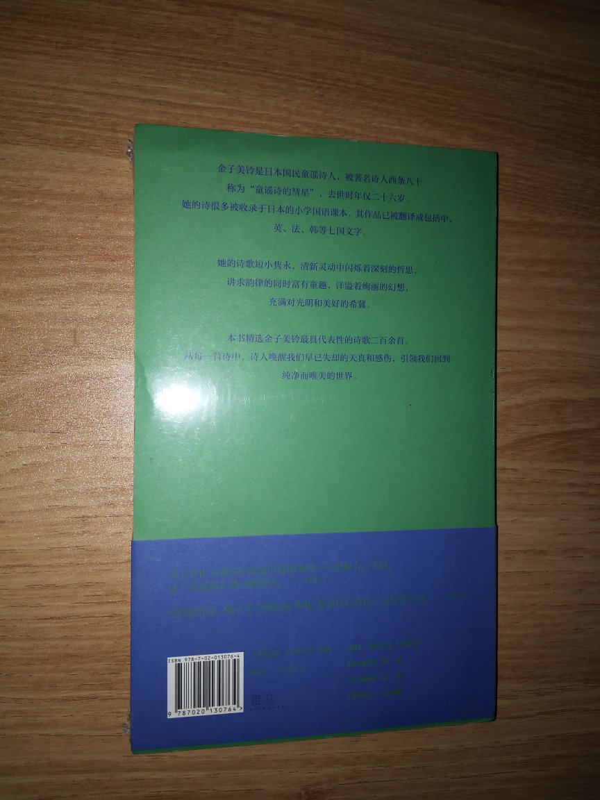 这是入手的第四本雅众诗丛~卷，日出之国有种忧郁而沉思的特质，这在世界范围内并不多见。他们作家笔下的文字，更能与我们此时偶发而不普遍，多见而各有异同的社会现象和个人产生共鸣。有味网友说，现在的社会，诗歌无用，我倒不这样认为，谁说诗歌就必须为社会和生活负责了呢？诗歌是心灵的文字，好的诗歌会与你的心相通，这就足矣。心情需要平复，灵感需要激发，但这些都是内心的活动和波澜，不需要任何外事外物来合作和支援。