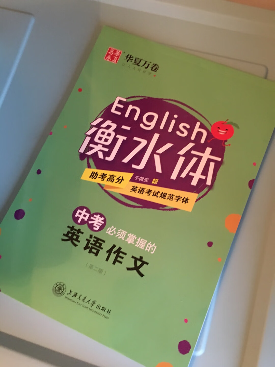 趁着暑假抓紧时间把字练练吧