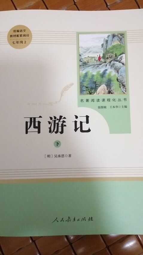 中学老师推荐购买的，家里有人民文学出版社的，又买了人民教育出版社，有插画，不错