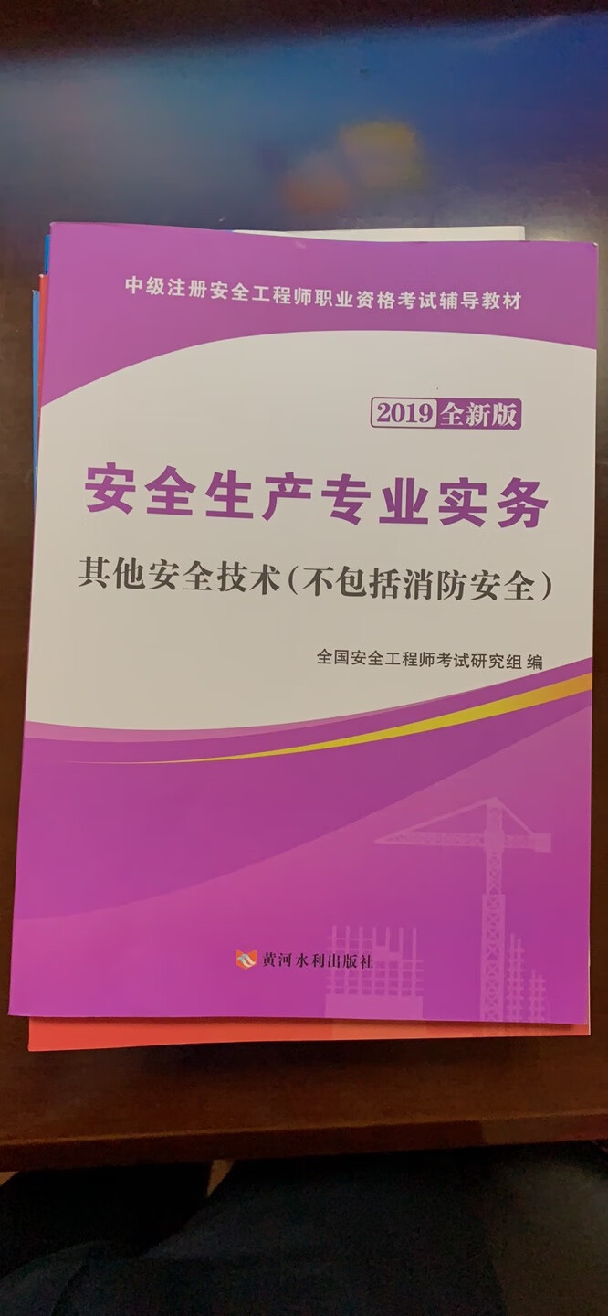 内容丰富，知识面广，考注册安全工程师的好教材。