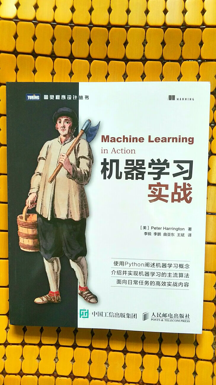 这是一本关于机器学习实战类的书籍，书籍里面讲述很多关于机器学习运用的例子。很适合人工智能类专业的学习，纸质很好，快递也很快。