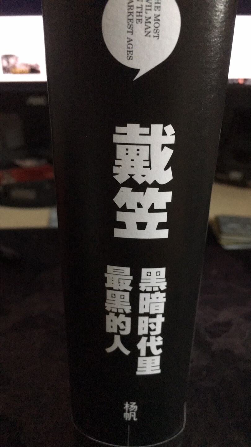 非常好的书，戴笠，黑暗时代里最黑的人。从来没有一个人像戴笠那样神秘，留下如此多的不解之谜。他纵横于隐形战场，神出鬼没，每一次行动都在无声无息间改变历史的走向，令真相变得更加扑朔迷离。戴笠身上的每一个隐秘在后人眼中看来都是一颗重磅**。读懂戴笠就是读懂一个时代。