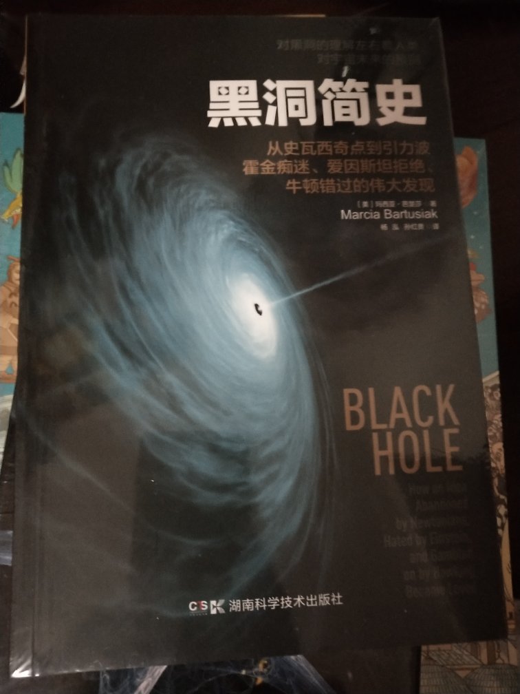书的质量一如既往地好，搞活动买，推荐！了解黑洞，了解物理！